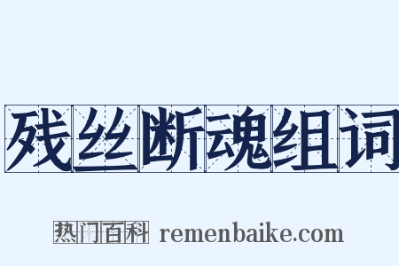 残丝断魂组词是什么意思的图片